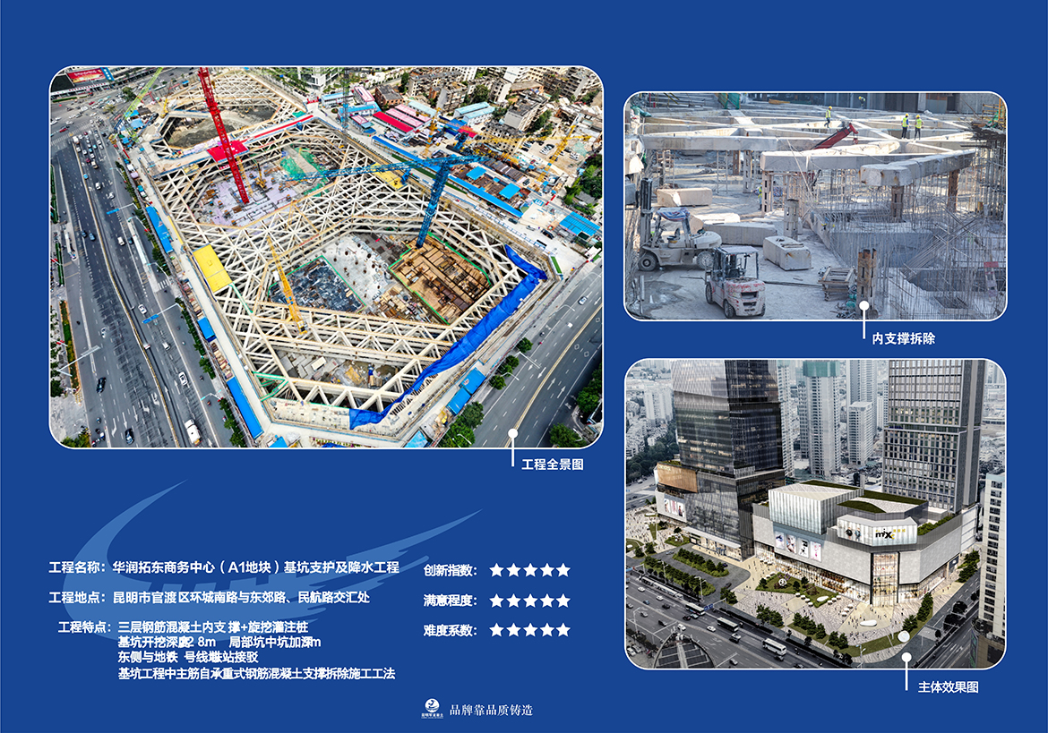 昆明華潤拓東商務中心項目（A1地塊）基坑支護及降水工程